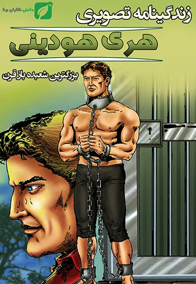 زندگینامه تصویری شعبده باز هری هودینی